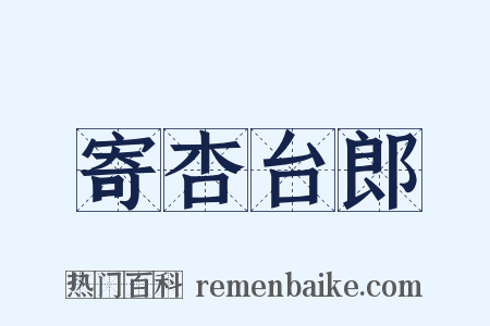 寄杏台郎是什么意思的图片